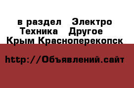  в раздел : Электро-Техника » Другое . Крым,Красноперекопск